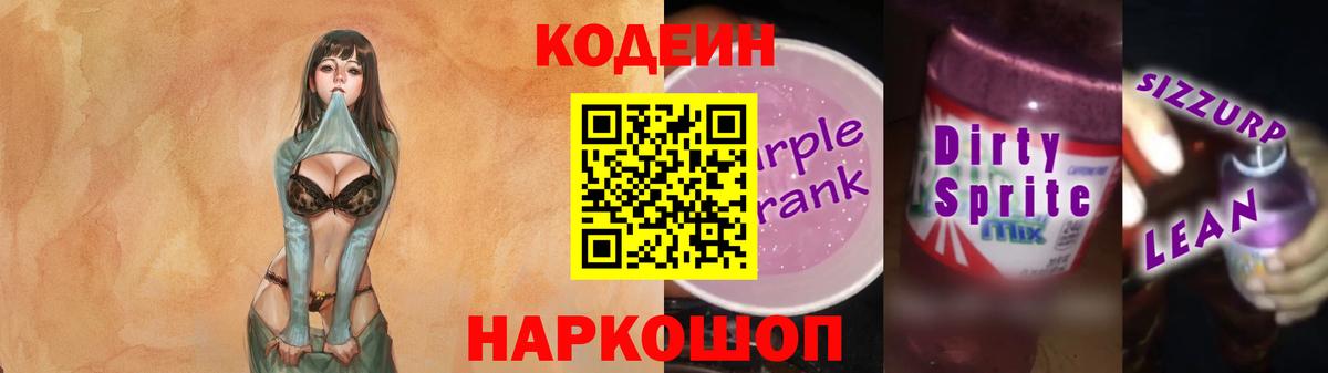 Кодеин напиток Lean (лин)  Вход с VPN  Алексин 
